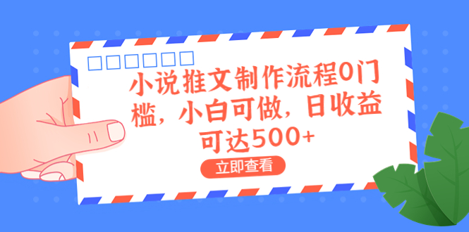 【副业项目6989期】外面收费980的小说推文制作流程0门槛，小白可做，日收益可达500+-行行副业