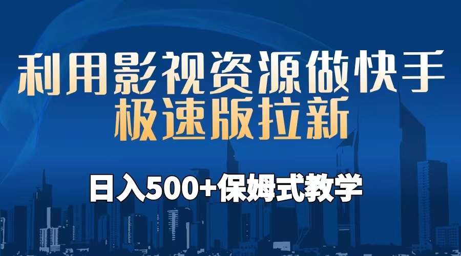 【副业项目6990期】利用影视资源做快手极速版拉新，日入500+保姆式教学附【工具】-行行副业
