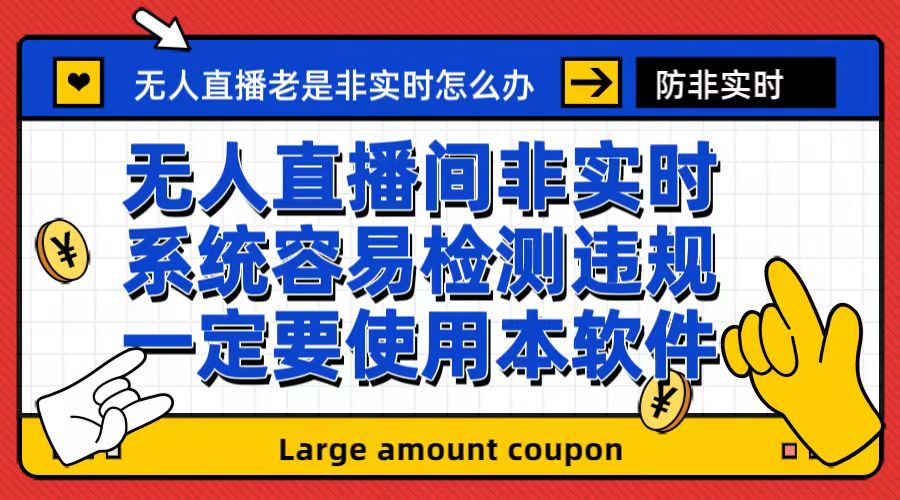 【副业项目6992期】外面收188的最新无人直播防非实时软件，扬声器转麦克风脚本【软件+教程】-行行副业