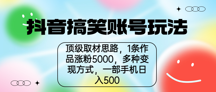 【副业项目6994期】抖音搞笑账号玩法，顶级取材思路，1条作品涨粉5000，一部手机日入500-行行副业