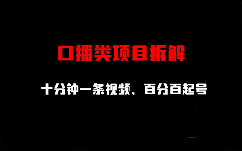 【副业项目6993期】口播类项目拆解，十分钟一条视频，百分百起号-行行副业