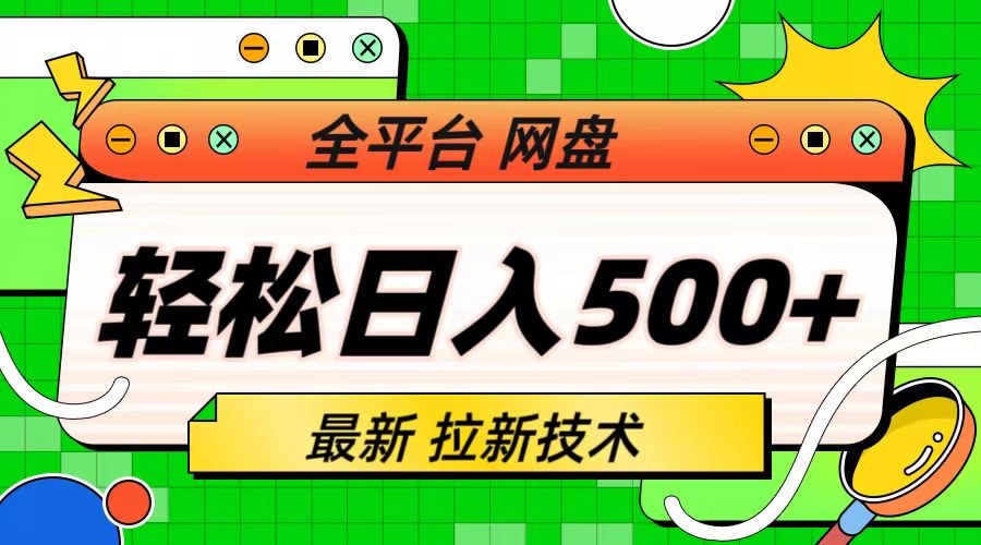 【副业项目6942期】最新全平台网盘，拉新技术，轻松日入500+（保姆级教学）-行行副业