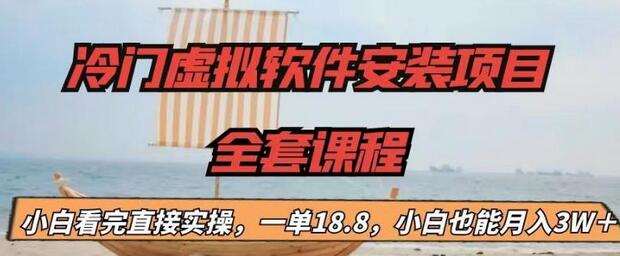 【副业项目6919期】冷门虚拟软件安装项目，一单18.8，小白也能月入3W＋-行行副业
