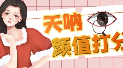 【副业项目6921期】颜值打分的升级玩法，一条作品4000收藏，简单粗暴，收益很高-行行副业