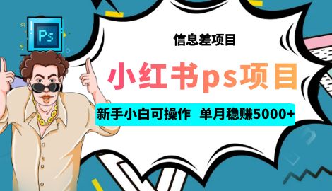 【副业项目6922期】利用信息差做ps项目，新手小白也能轻松日赚300+ 【配套工具+素材大包】-行行副业
