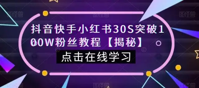 【副业项目6923期】教你一招，抖音、快手、小红书30S突破100W粉丝，保姆级教程，亲测有效-行行副业