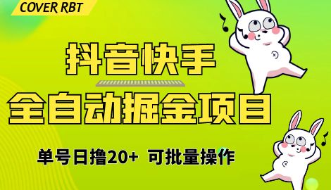 【副业项目6929期】最新快手抖音B站掘金项目，单号日撸20+，可放大操作-行行副业