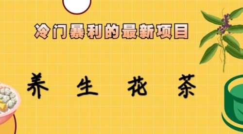 【副业项目6930期】冷门暴利的最新项目，养生花茶！七八月是红利期-行行副业
