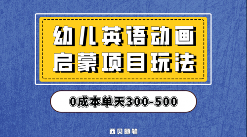 【副业项目第6931期】幼儿英语启蒙项目，实操后一天587！保姆级教程分享！-行行副业
