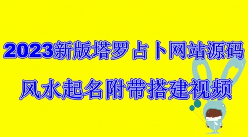 【副业项目6933期】2023新版塔罗占卜网站源码风水起名附带搭建视频及文本教程【源码+教程】-行行副业