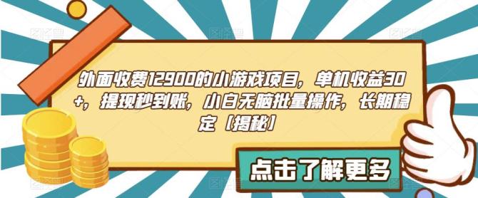 【副业项目6934期】收费12900的小游戏项目，单机收益30+，独家养号方法-行行副业