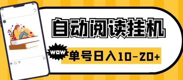 【副业项目6951期】微信阅读全自动挂机项目，单号可撸10-20+，可批量放大操作-行行副业