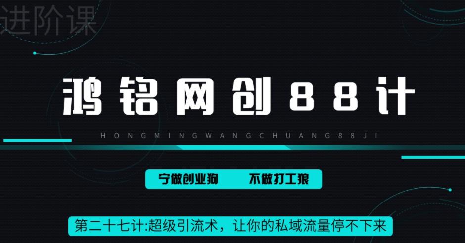 【副业项目6965期】超级引流术，让你的私域流量停不下来，每天几百私域流量跟吃饭一样简单-行行副业