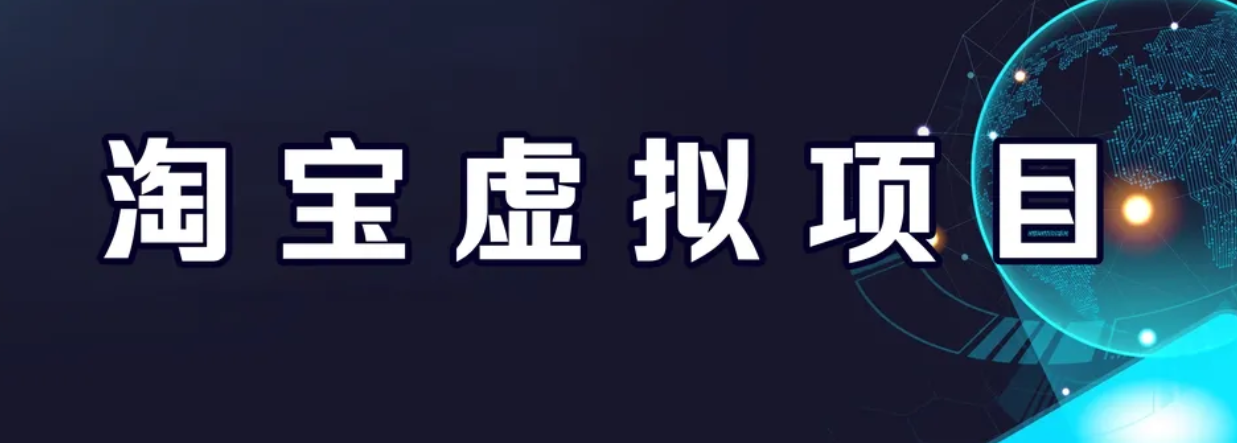【副业项目6966期】淘宝虚拟产品挂机项目（长期养老项目 新手小白也可操作）-行行副业
