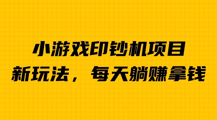 【副业项目6967期】外面收费6980的小游戏超级暴利印钞机项目，无脑去做，每天躺赚500＋-行行副业