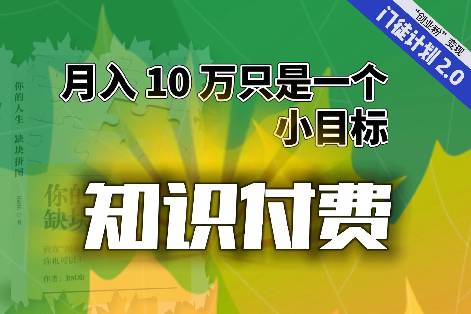 【副业项目6972期】每单最低 844，单日 3000+单靠“课程分销”月入 10 万-行行副业