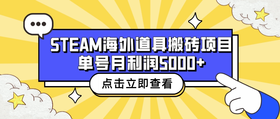 【副业项目6977期】收费6980的Steam海外道具搬砖项目，单号月收益5000+全套实操教程-行行副业