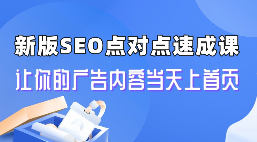 【副业项目6996期】新版SEO点对点引流速成课 让你的广告内容当天上首页-行行副业