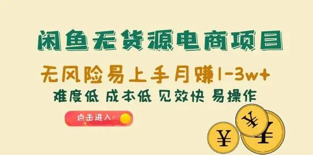【副业项目6997期】闲鱼无货源电商，无风险易上手月赚10000 见效快-行行副业