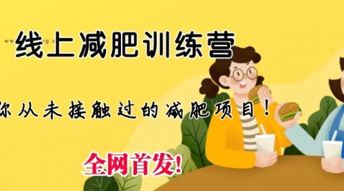 【副业项目6999期】线上减肥训练营项目，仅靠拉几个社群，发几条朋友圈，月实现入五位-行行副业