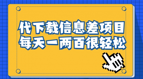 【副业项目7000期】信息差项目，稿定设计会员代下载，一天搞个一两百-行行副业