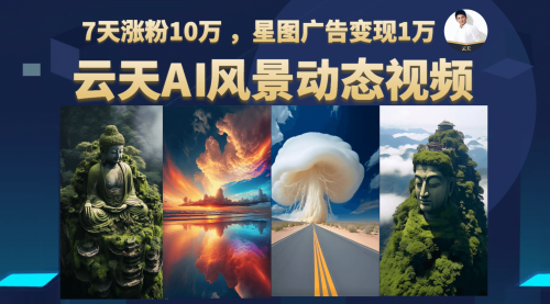 【副业项目7002期】云天AI风景动图视频制作，7天涨粉10W，更新87节课-行行副业