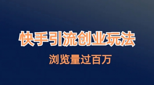【副业项目7004期】快手引流创业笔记玩法浏览量过百万-行行副业