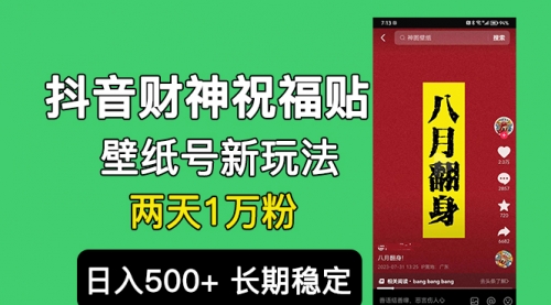 【副业项目7005期】抖音财神祝福壁纸号新玩法，2天涨1万粉，日入500+不用抖音实名可多号矩阵-行行副业