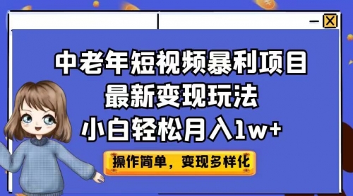 【副业项目7011期】中老年短视频暴利项目最新变现玩法，小白轻松月入1w+-行行副业