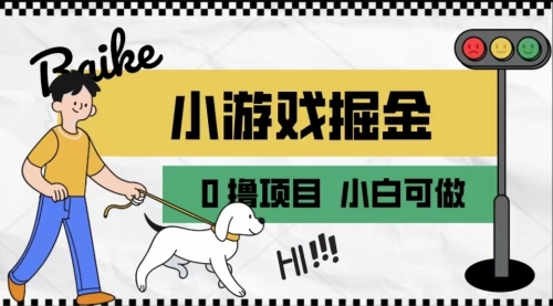 【副业项目7018期】如何通过小游戏掘金月入一万+【附引流，养机教程】-行行副业