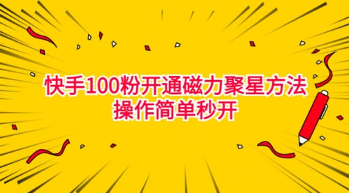 【副业项目7021期】收费398的快手100粉开通磁力聚星方法操作简单秒开-行行副业