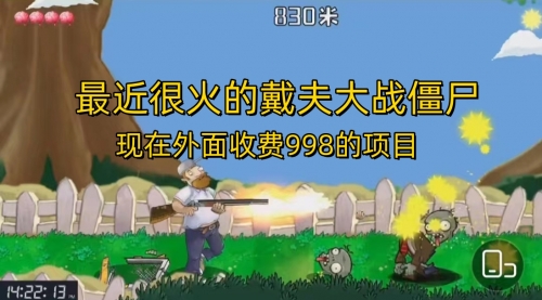 【副业项目7022期】最近很火的戴夫大战僵尸，还没烂大街，现在玩定能吃肉-行行副业