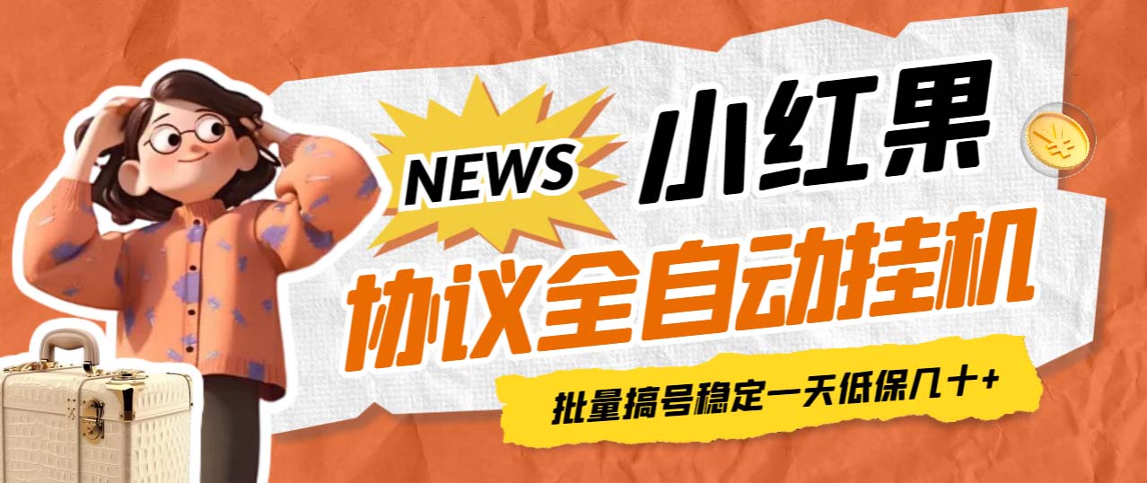 【副业项目7023期】小红果协议全自动挂机，批量搞号稳定一天低保几十+【脚本+教程】-行行副业