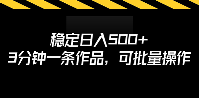 【副业项目7024期】稳定日入500+，3分钟一条作品，可批量操作-行行副业