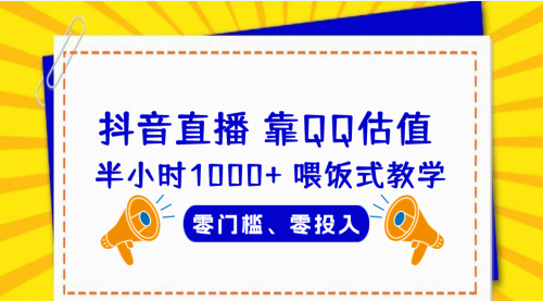 【副业项目7025期】QQ号估值直播 半小时1000+，零门槛、零投入，喂饭式教学-行行副业