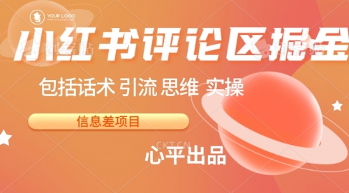 【副业项目7029期】小红书评论区掘金日入 200+【信息差项目】-行行副业