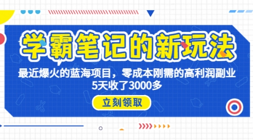 【副业项目7030期】学霸笔记新玩法，最近爆火的蓝海项目，0成本高利润副业，5天收了3000多-行行副业