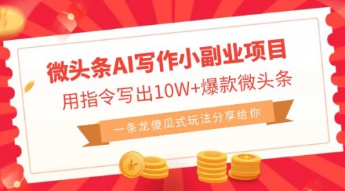 【副业项目7032期】微头条AI写作小副业项目，用指令写出10W+爆款-行行副业