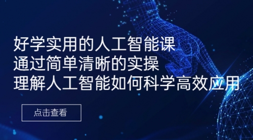 【副业项目7036期】好学实用的人工智能课 通过简单清晰的实操-行行副业