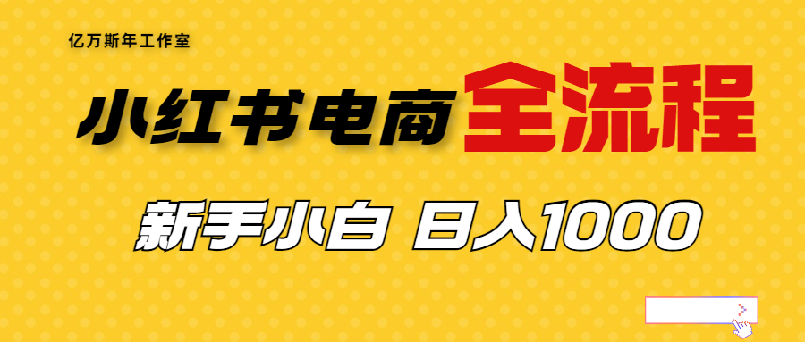 【副业项目7042期】收费4988的小红书无货源电商从0-1全流程，日入1000＋-行行副业