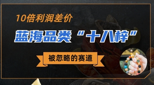 【副业项目7044期】被忽略的蓝海品类“十八籽”，10倍的利润差价-行行副业