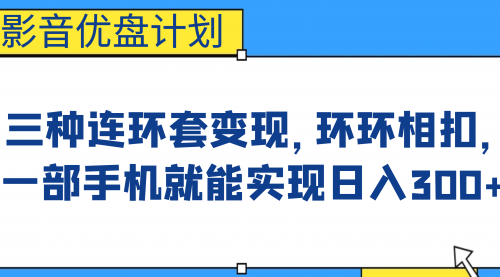 【副业项目7047期】影音优盘计划，三种连环套变现，环环相扣，一部手机就能实现日入300+-行行副业