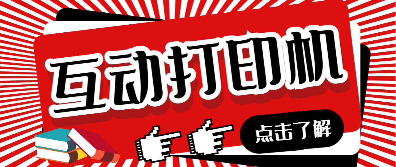 【副业项目7050期】外面收费108的听云直播互动打印机，抖音虚拟电子打印头像语音播报祝福语软件-行行副业
