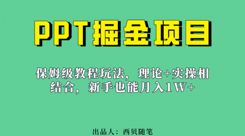 【副业项目7052期】月入1w的PPT掘金项目玩法（实操保姆级教程教程+百G素材）-行行副业
