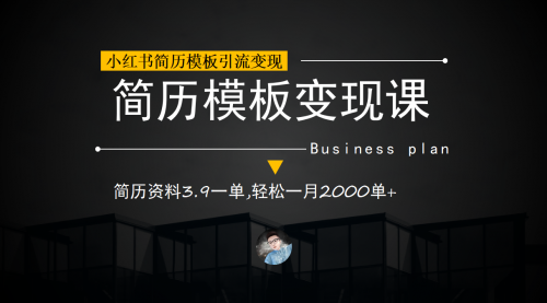 【副业项目7054期】小红书简历模板引流变现课，简历资料3.9一单,轻松一月2000单+（教程+资料）-行行副业