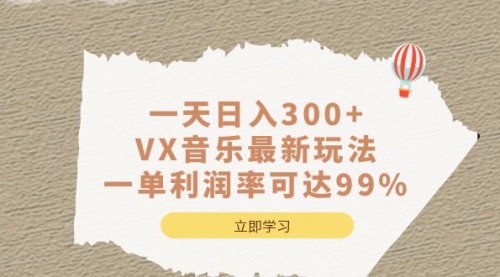 【副业项目7056期】一天日入300+,VX音乐最新玩法-行行副业