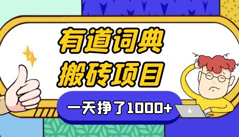 【副业项目7058期】一天赚了300+，这个新平台搬砖项目简直太香了-行行副业