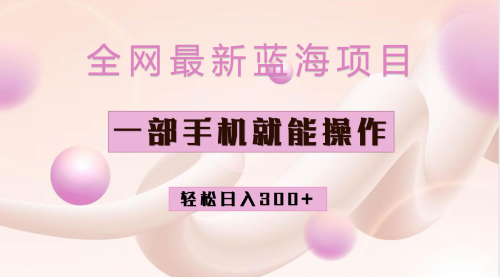 【副业项目7059期】小红书做菜秘籍项目，一部手机就可操作，轻松日入300+-行行副业