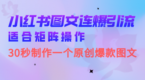 【副业项目7061期】小红书图文连爆技巧 适合矩阵操作 30秒制作一个原创图文-行行副业