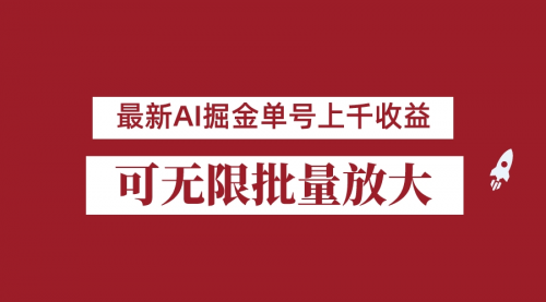 【副业项目7062期】外面收费3w的8月最新AI掘金项目，单日收益可上千，批量起号无限放大-行行副业